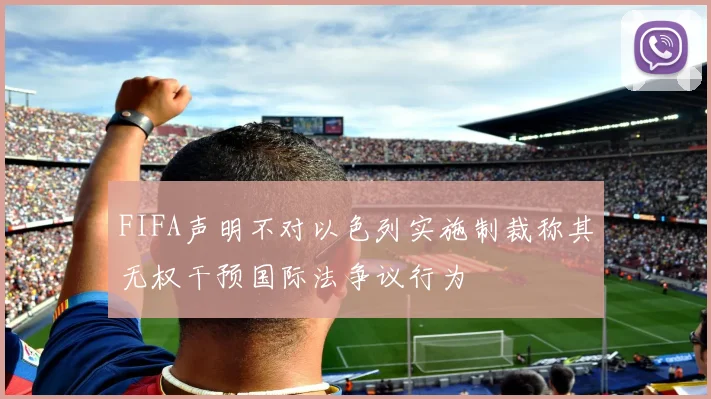 FIFA声明不对以色列实施制裁称其无权干预国际法争议行为