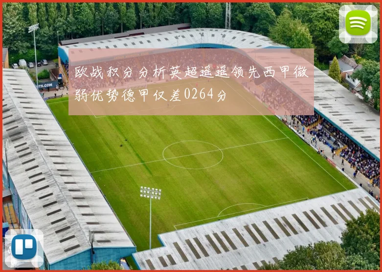 欧战积分分析英超遥遥领先西甲微弱优势德甲仅差0264分