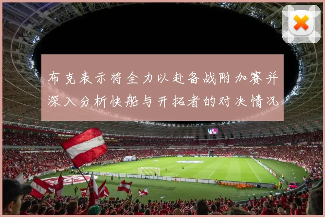 布克表示将全力以赴备战附加赛并深入分析快船与开拓者的对决情况