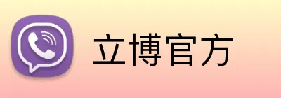 立博官方 Logo